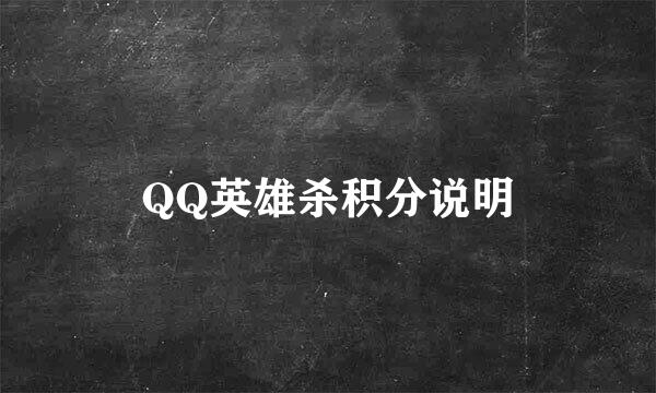 QQ英雄杀积分说明