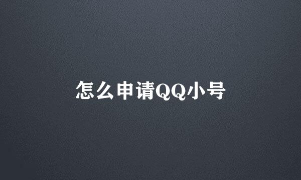 怎么申请QQ小号