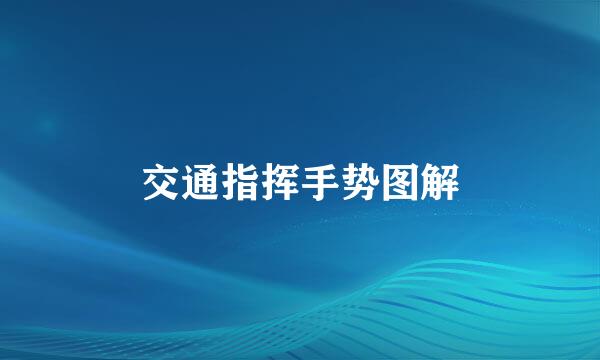 交通指挥手势图解