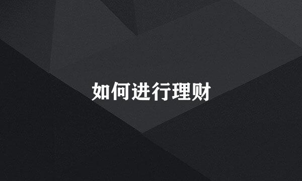 如何进行理财