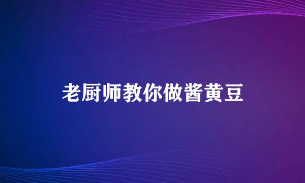老厨师教你做酱黄豆