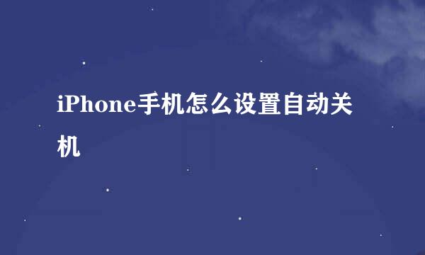 iPhone手机怎么设置自动关机