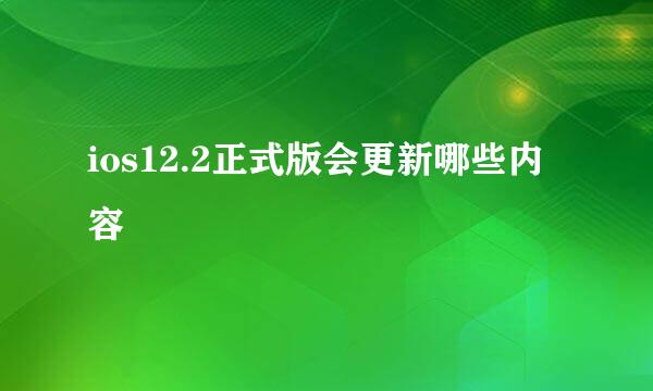 ios12.2正式版会更新哪些内容