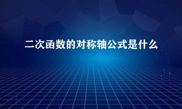二次函数的对称轴公式是什么