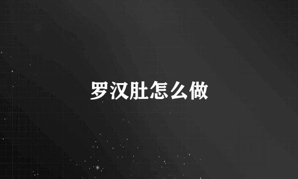 罗汉肚怎么做