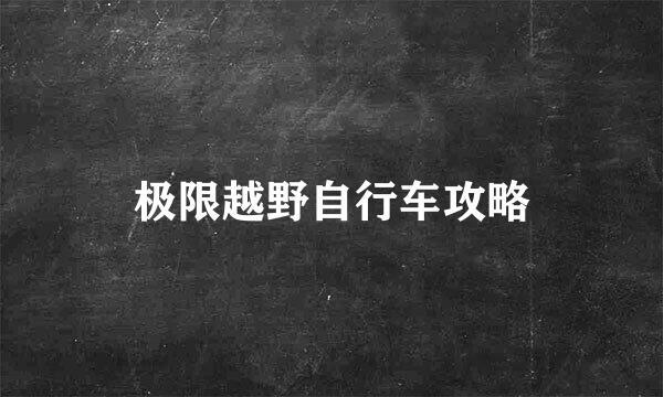 极限越野自行车攻略