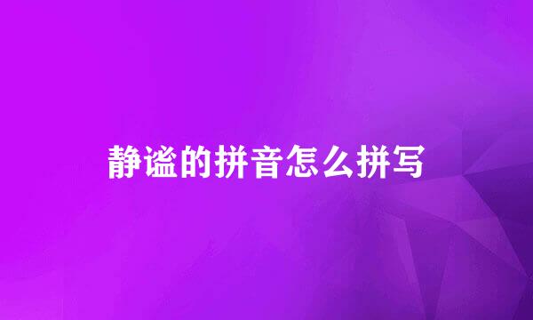 静谧的拼音怎么拼写