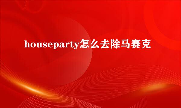 houseparty怎么去除马赛克