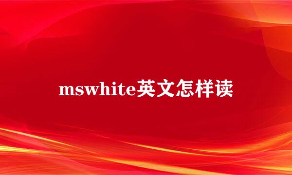 mswhite英文怎样读