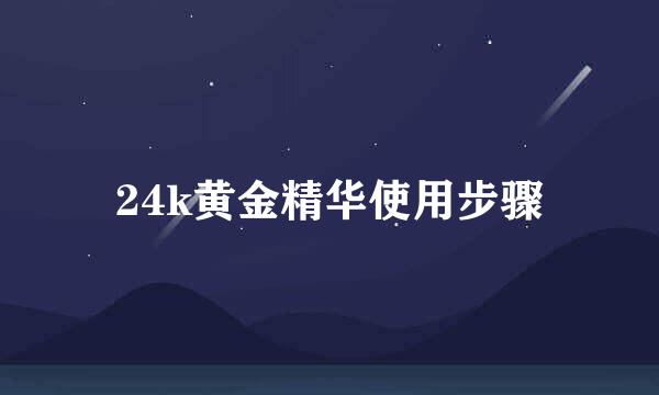 24k黄金精华使用步骤