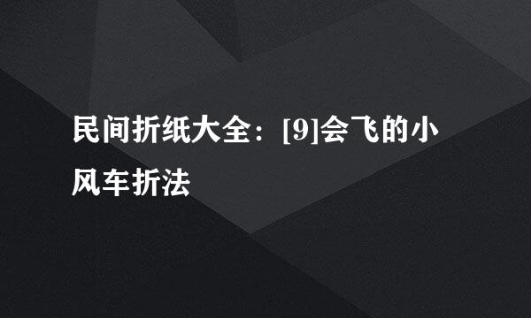 民间折纸大全：[9]会飞的小风车折法