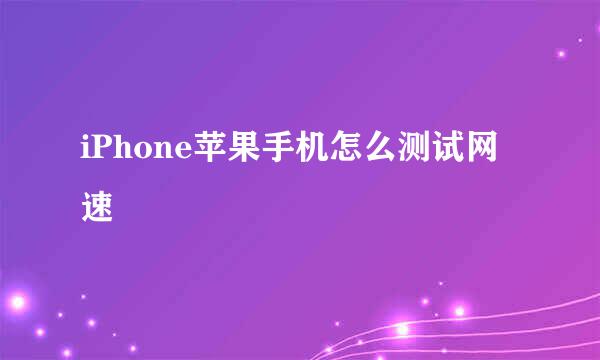 iPhone苹果手机怎么测试网速
