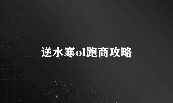 逆水寒ol跑商攻略