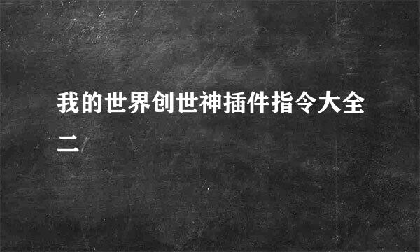 我的世界创世神插件指令大全二