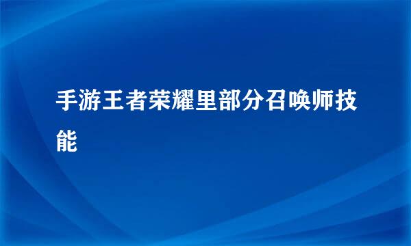 手游王者荣耀里部分召唤师技能