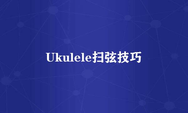 Ukulele扫弦技巧