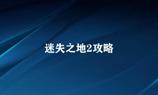 迷失之地2攻略