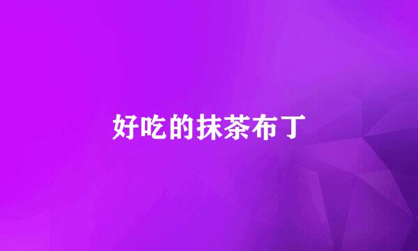 好吃的抹茶布丁