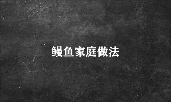 鳗鱼家庭做法
