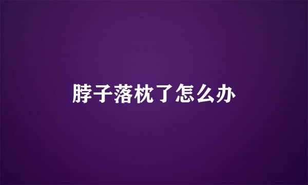 脖子落枕了怎么办