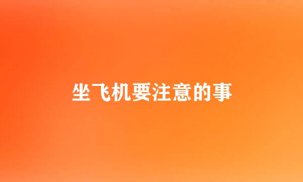坐飞机要注意的事