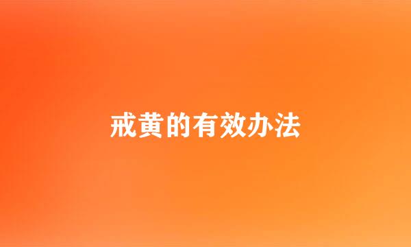 戒黄的有效办法