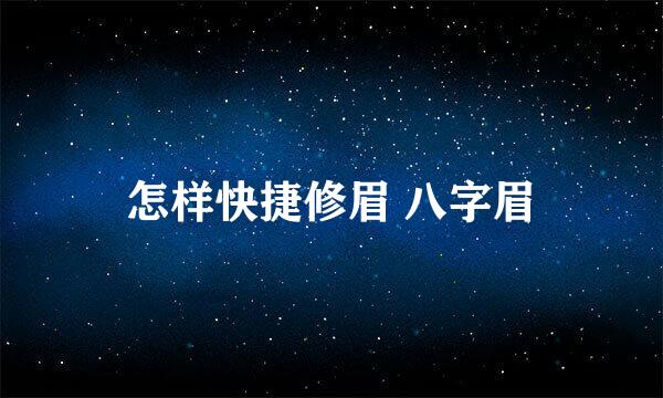 怎样快捷修眉 八字眉
