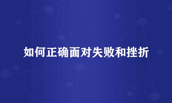 如何正确面对失败和挫折