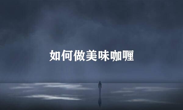 如何做美味咖喱