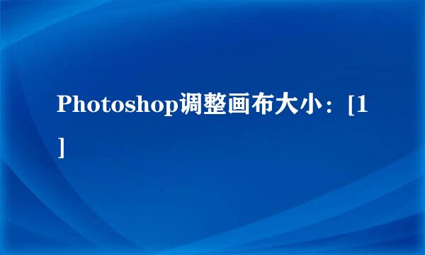 Photoshop调整画布大小：[1]