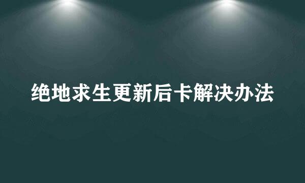 绝地求生更新后卡解决办法