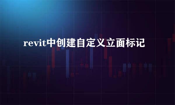 revit中创建自定义立面标记