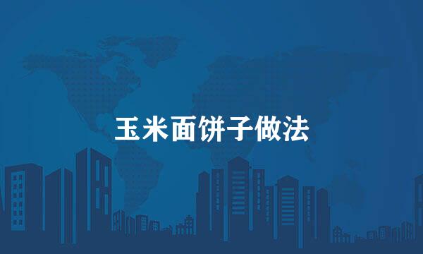 玉米面饼子做法