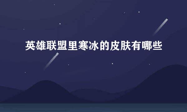 英雄联盟里寒冰的皮肤有哪些