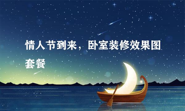 情人节到来，卧室装修效果图套餐