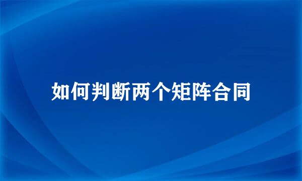 如何判断两个矩阵合同