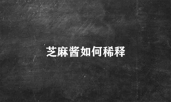 芝麻酱如何稀释
