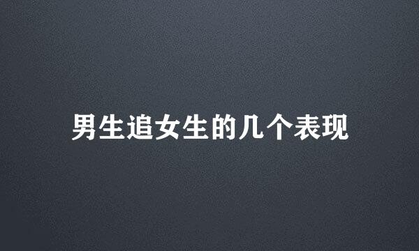 男生追女生的几个表现