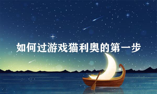 如何过游戏猫利奥的第一步
