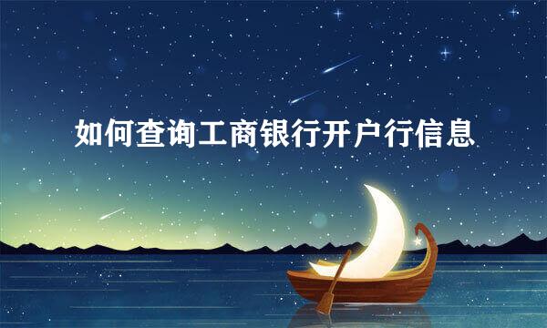 如何查询工商银行开户行信息