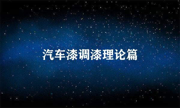 汽车漆调漆理论篇