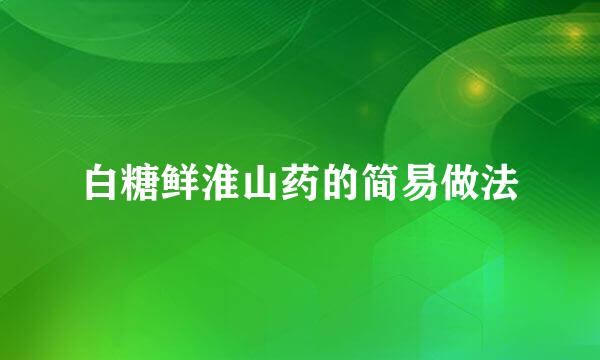 白糖鲜淮山药的简易做法