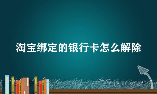 淘宝绑定的银行卡怎么解除