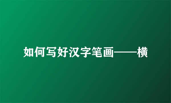 如何写好汉字笔画——横