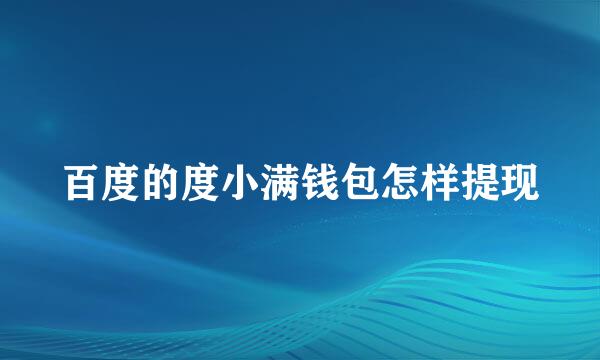 百度的度小满钱包怎样提现