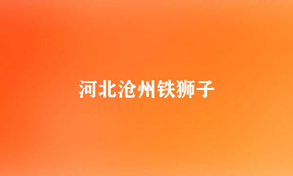 河北沧州铁狮子