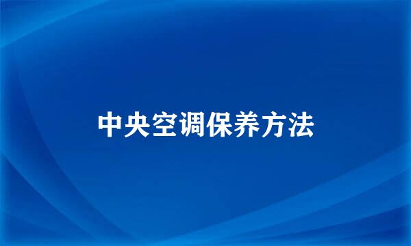 中央空调保养方法