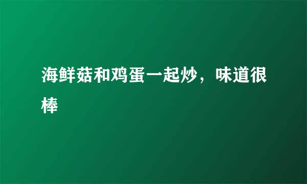 海鲜菇和鸡蛋一起炒，味道很棒