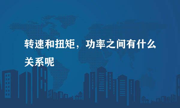 转速和扭矩，功率之间有什么关系呢