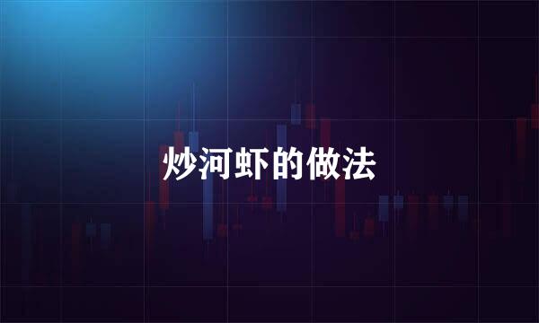 炒河虾的做法